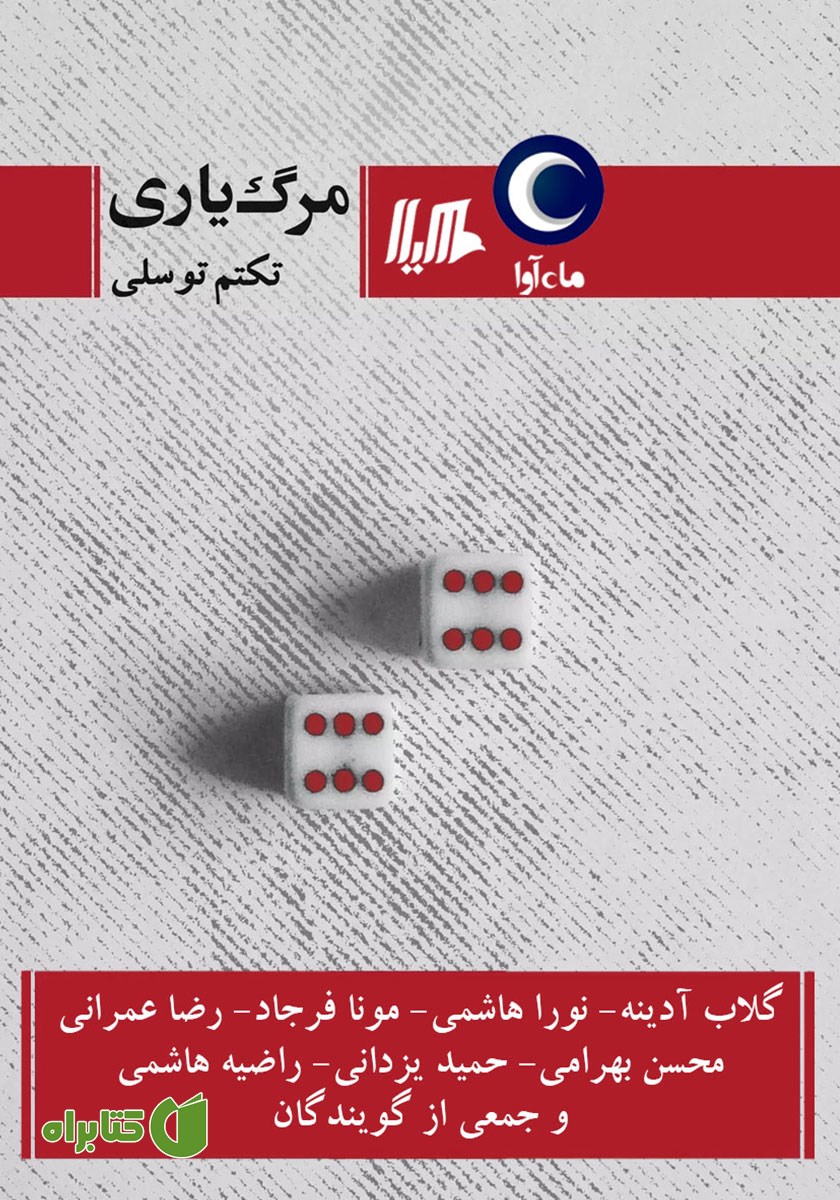 کتاب صوتی مرگ یاری