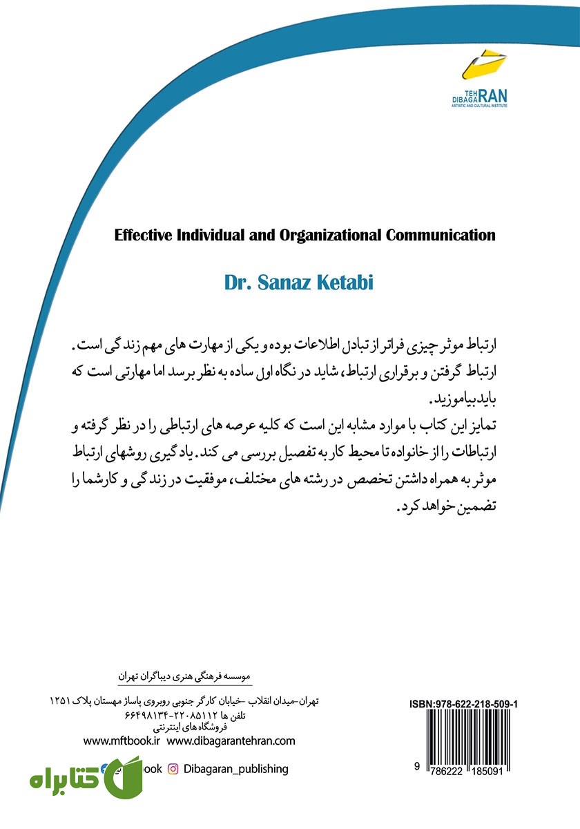 پشت جلد کتاب ارتباط موثر فردی و سازمانی