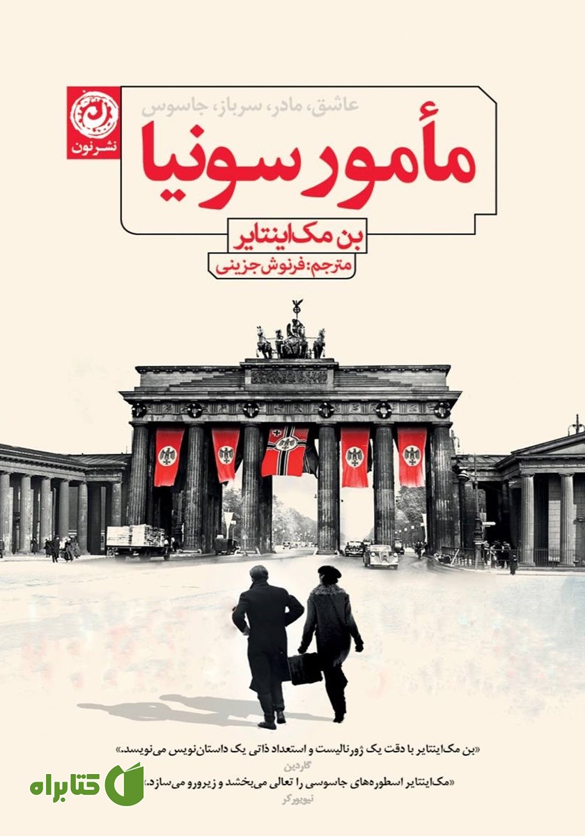 کتاب مامور سونیا