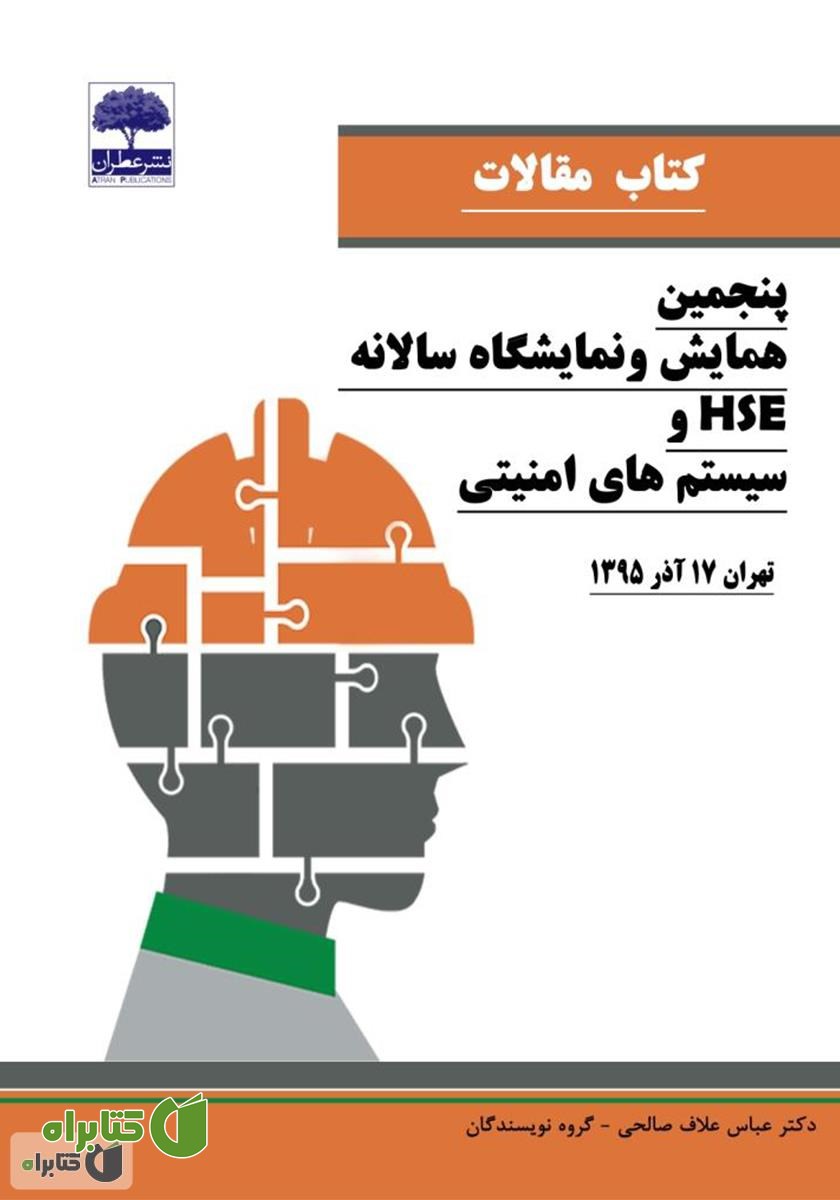 کتاب پنجمین همایش و نمایشگاه سالانه HSE و سیستم‌های امنیتی
