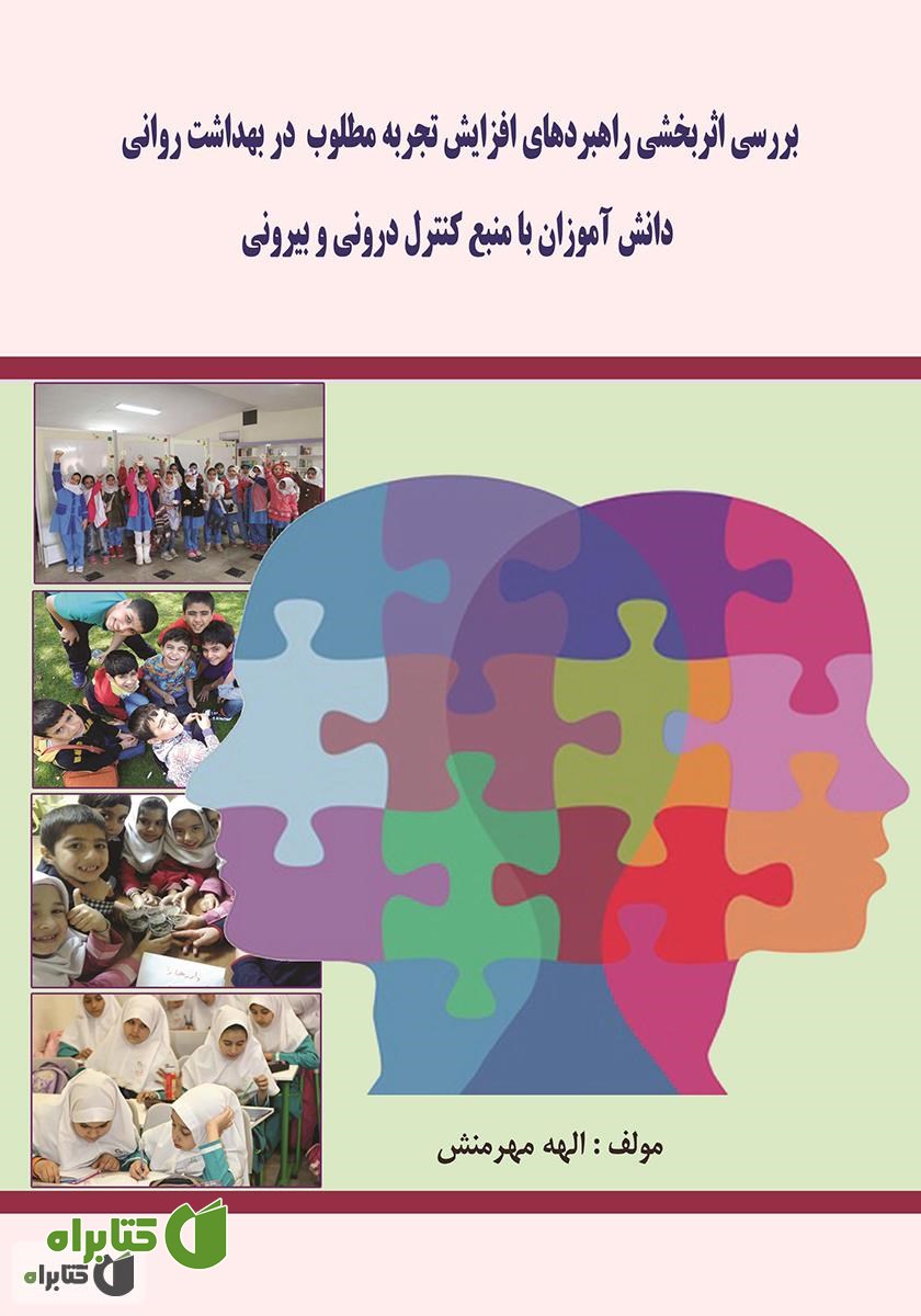 کتاب راهبردهای افزایش تجربه مطلوب در بهداشت روانی دانش آموزان با منبع کنترل درونی و بیرونی