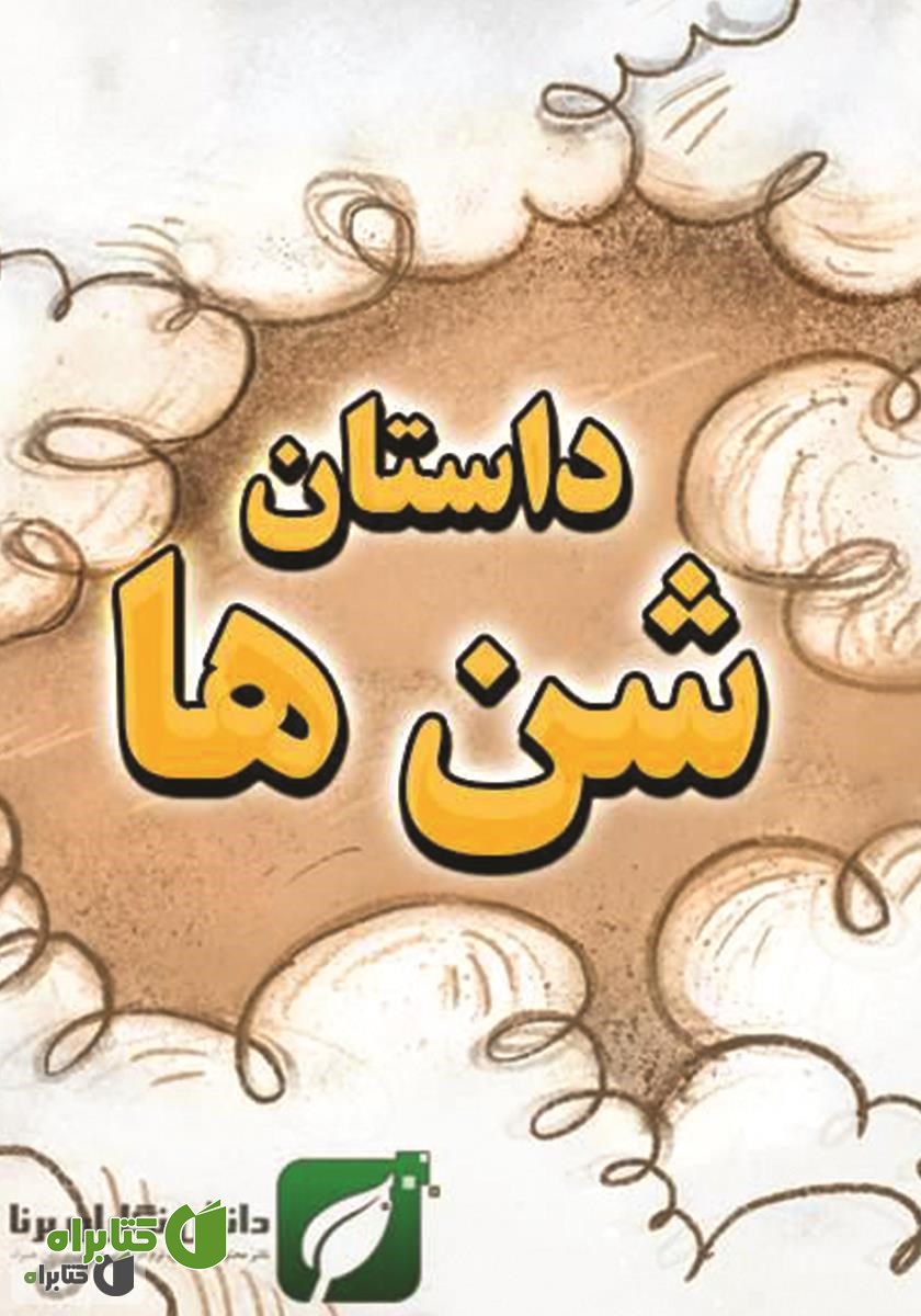 کتاب داستان شن‌ها