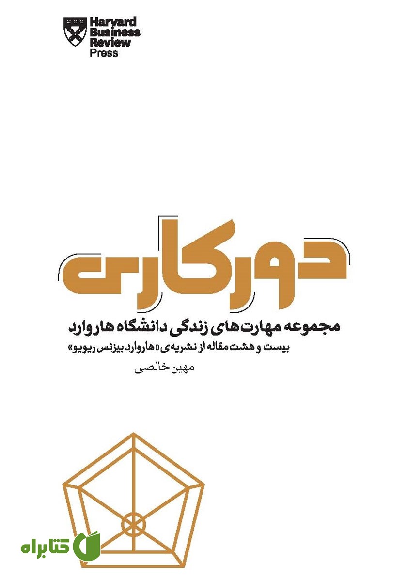 کتاب دورکاری: مجموعه مهارت‌های زندگی دانشگاه هاروارد
