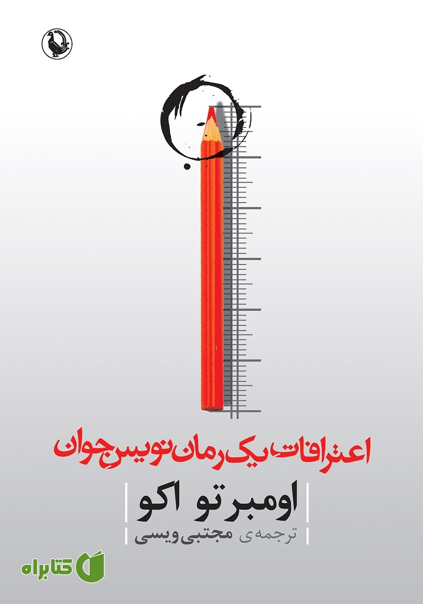 کتاب اعترافات یک رمان نویس جوان