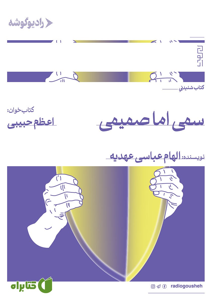 کتاب صوتی سمی اما صمیمی