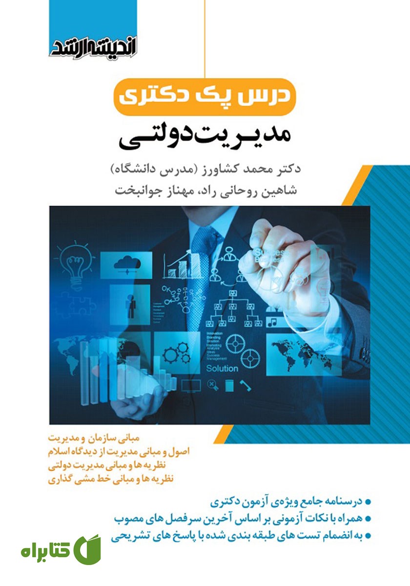 کتاب درس پک دکتری مدیریت دولتی