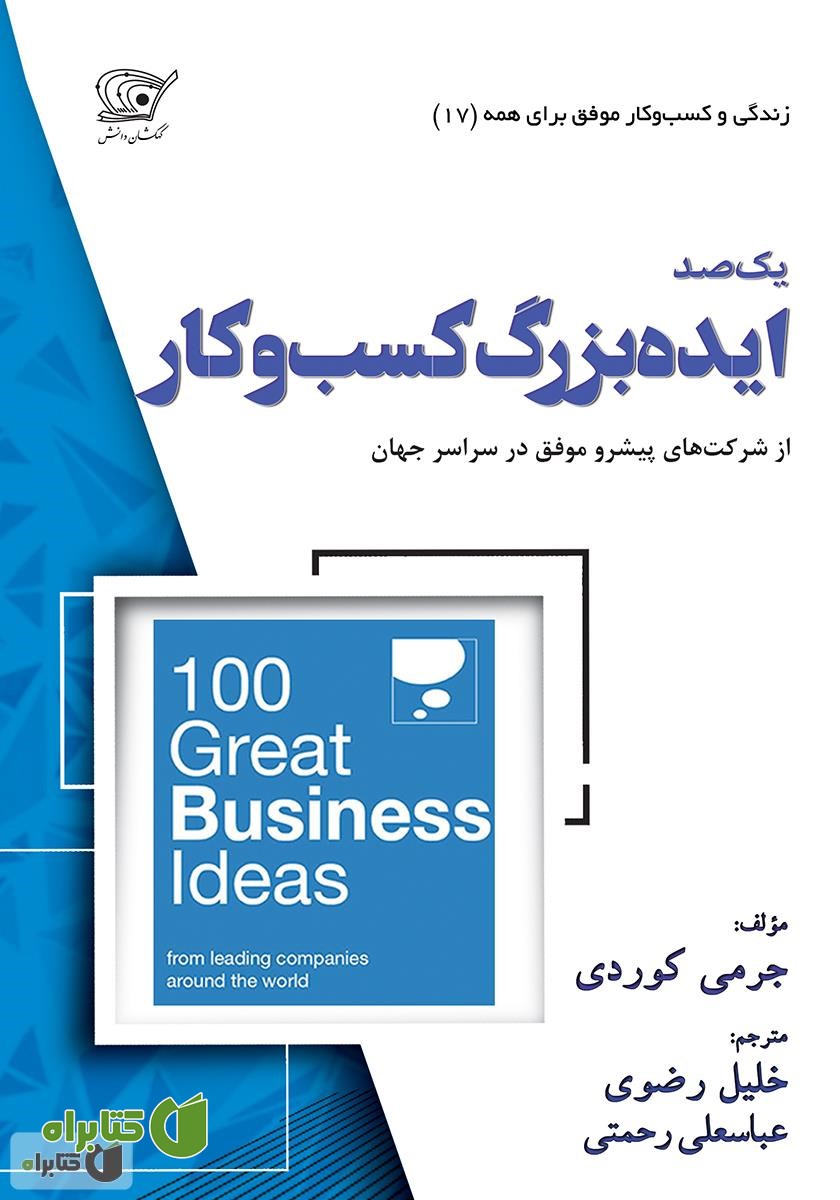 کتاب 100 ایده بزرگ کسب و کار از شرکت‌های پیشرو موفق در سراسر جهان