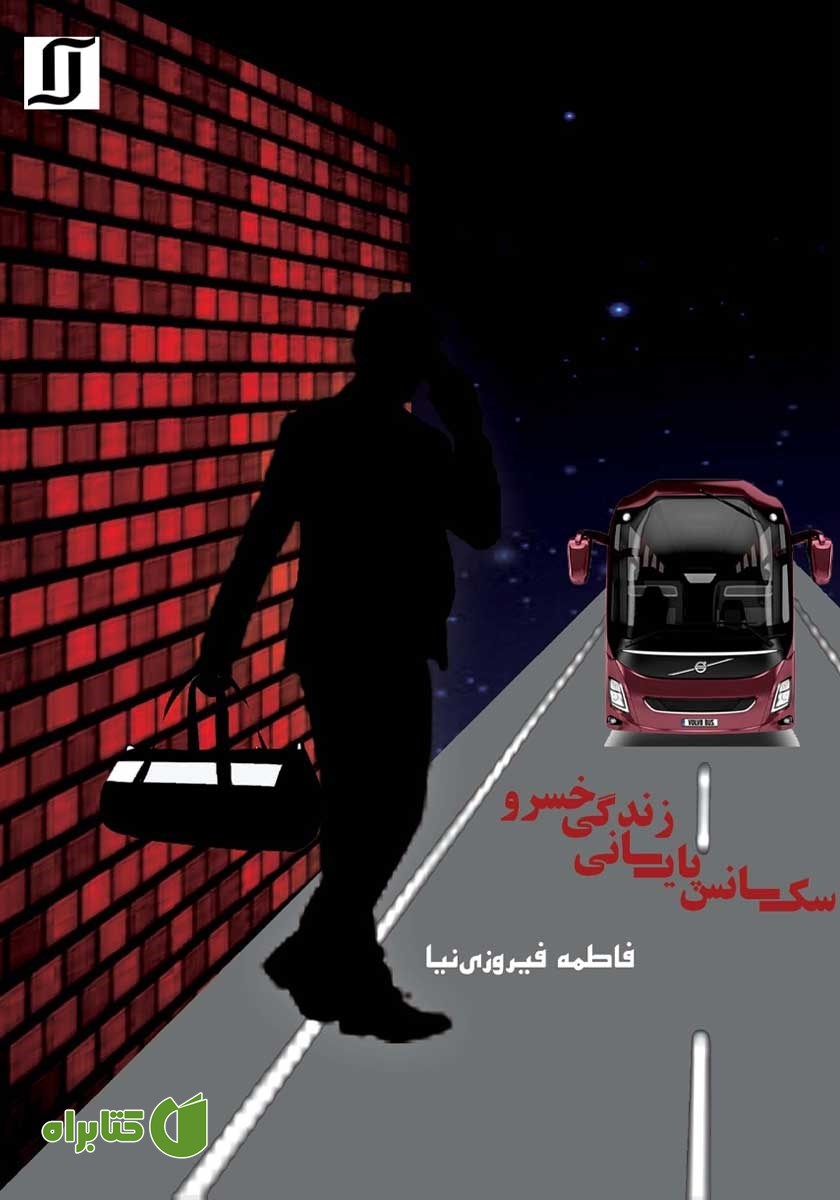 کتاب سکانس پایانی زندگی خسرو