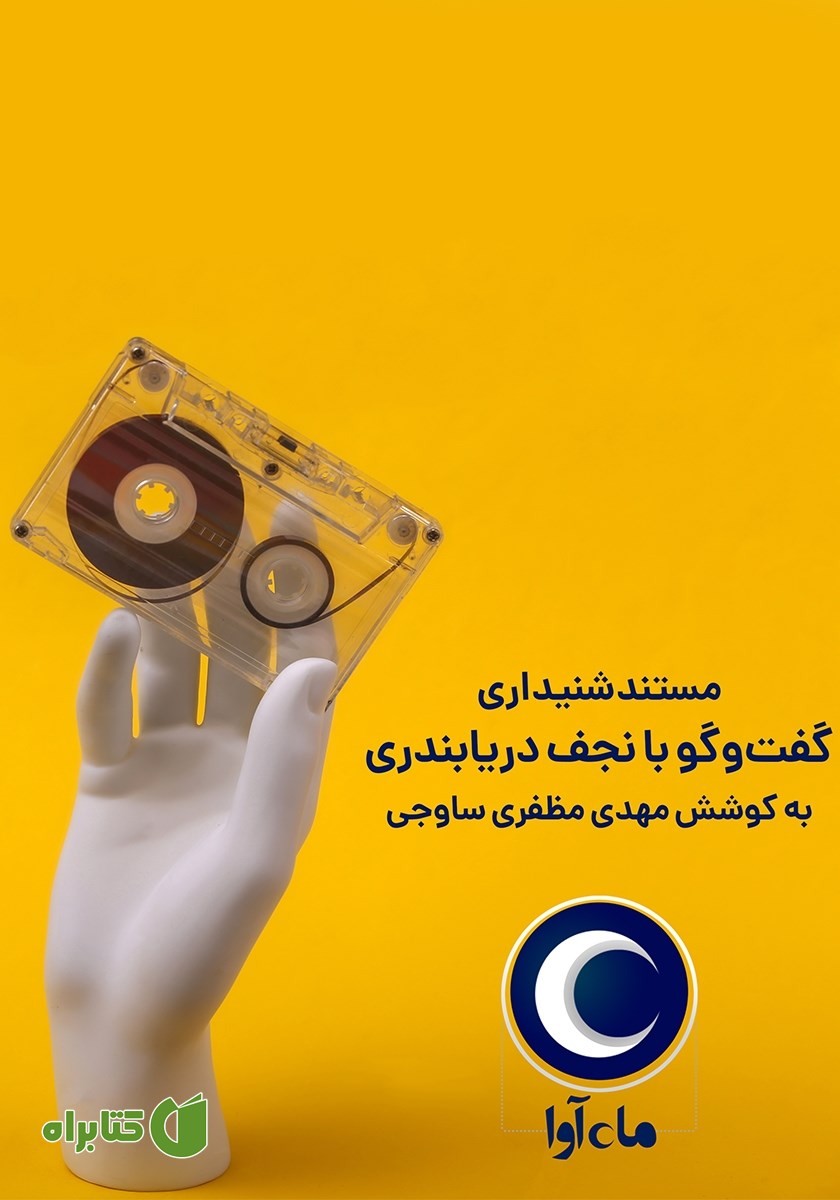 کتاب صوتی گفتگو با نجف دریابندری