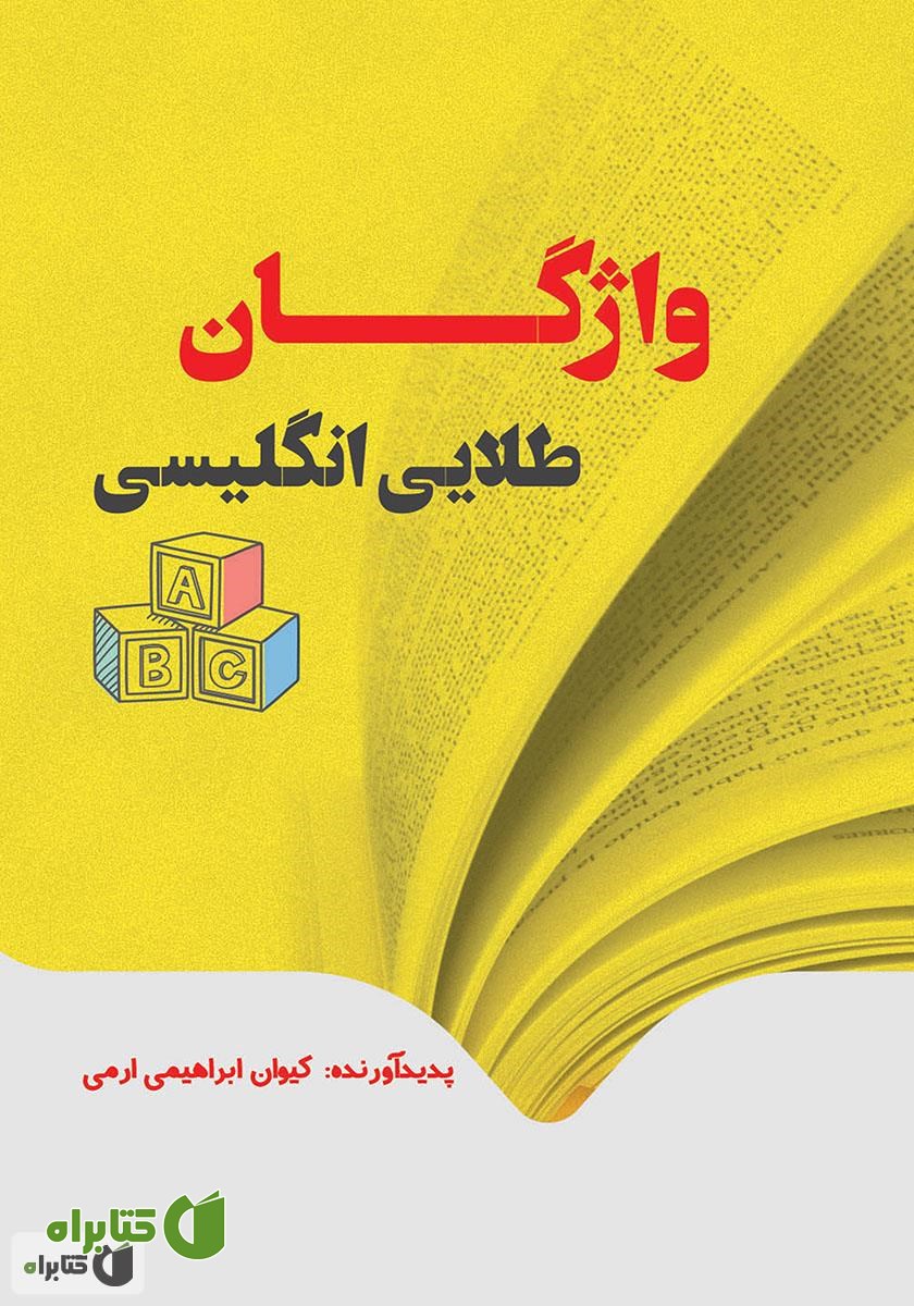 کتاب واژگان طلایی زبان انگلیسی ویژه آزمون‌های کارشناسی ارشد، دکترا، تافل و تولیمو