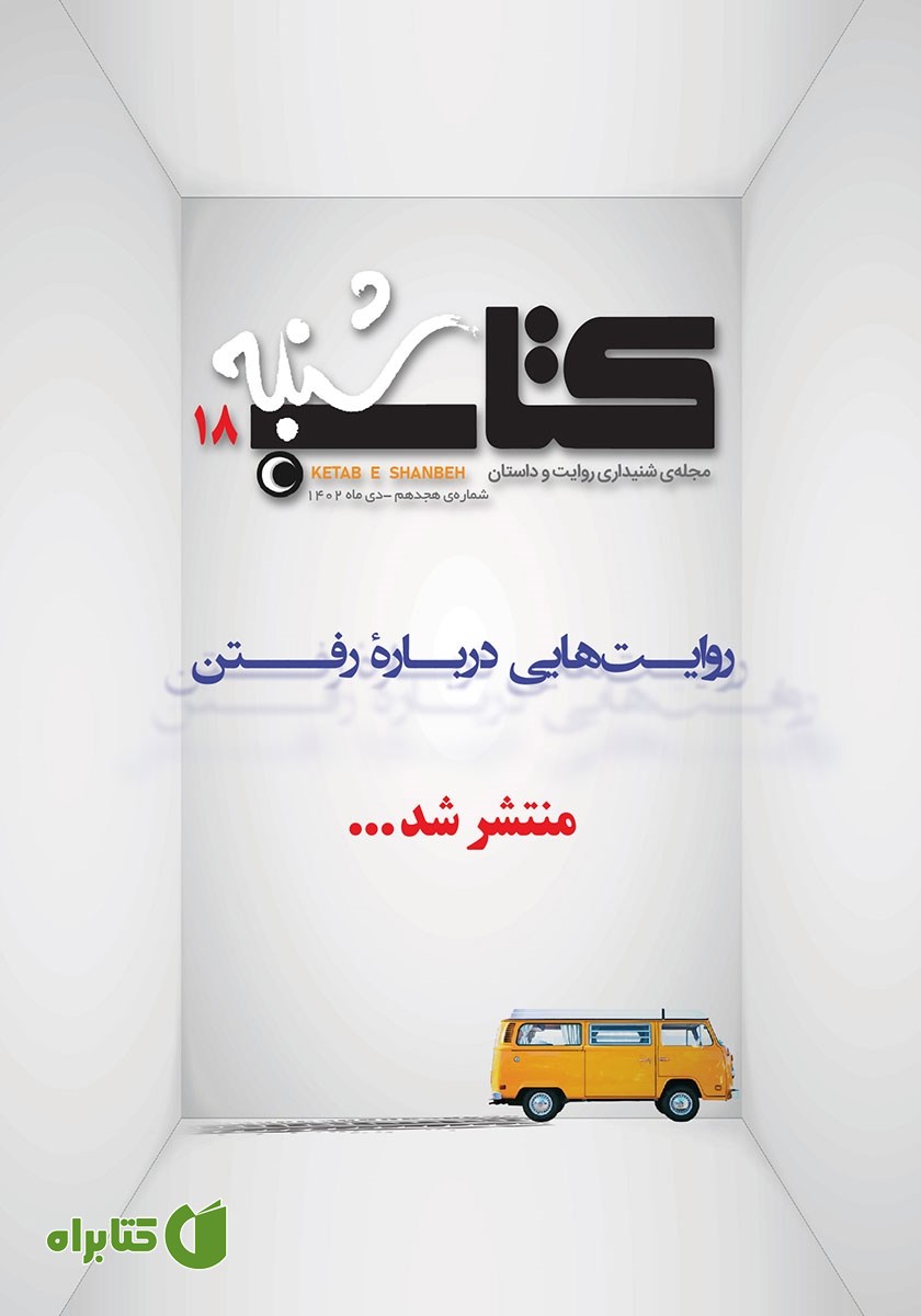 مجله صوتی کتاب شنبه - شماره هجده