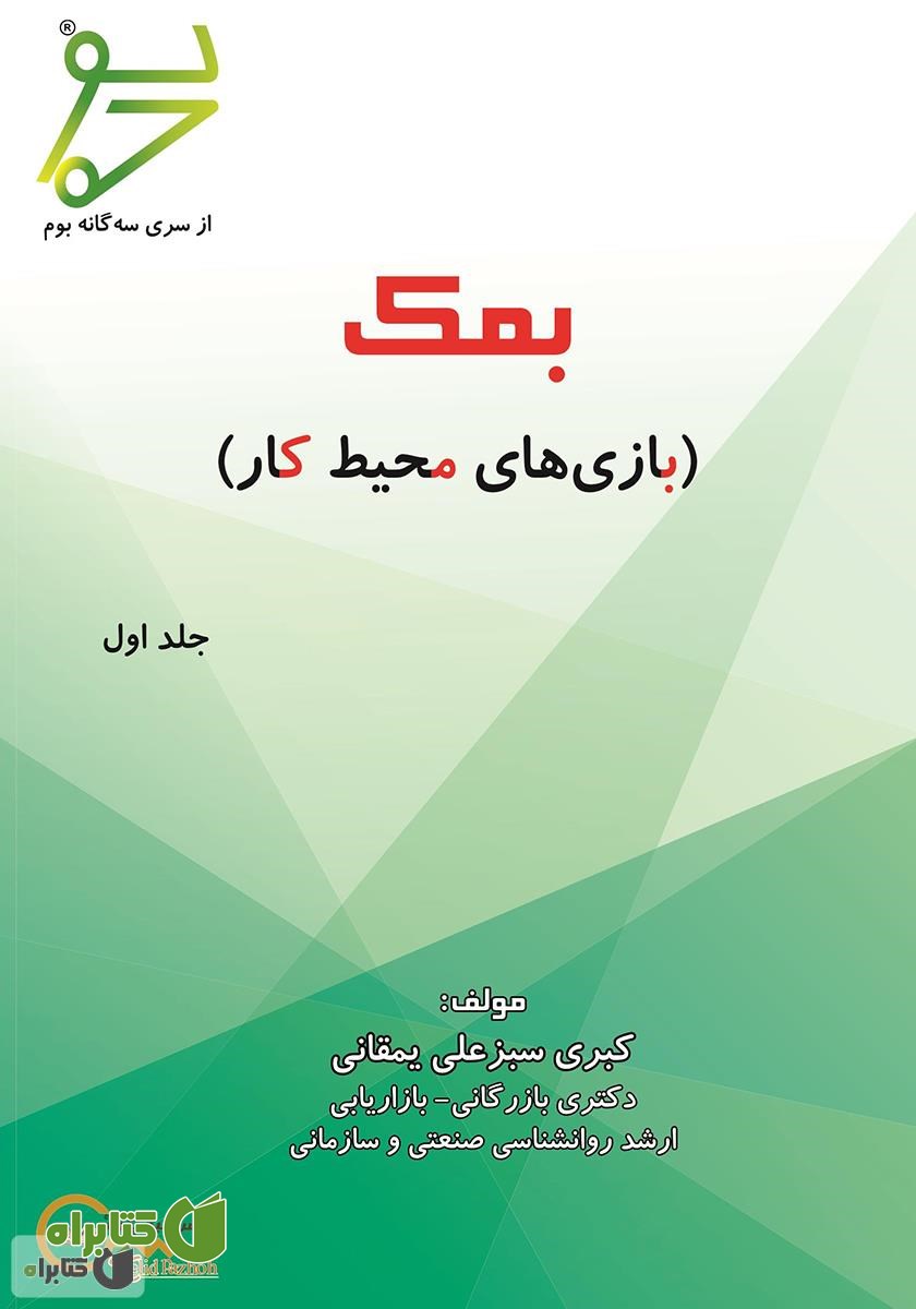 کتاب بمک: بازی‌های محیط کار - جلد اول