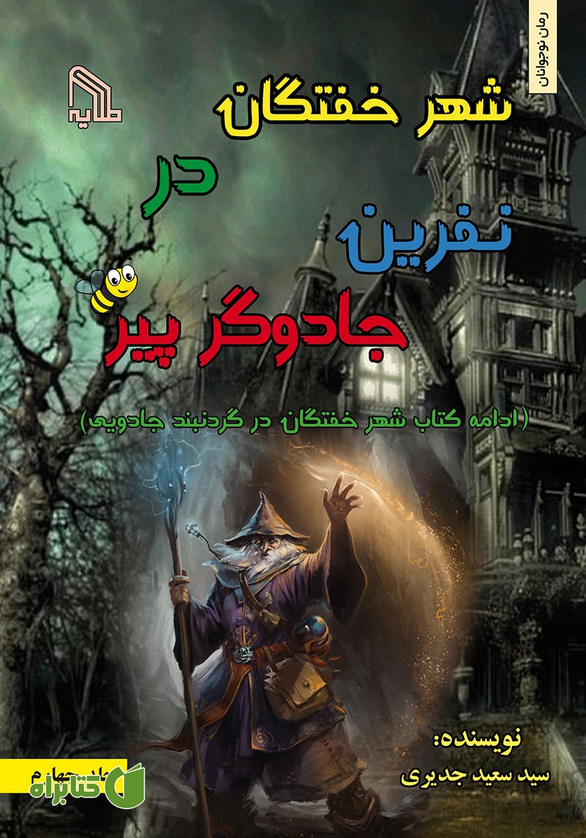 کتاب شهر خفتگان در‌ نفرین جادوگر پیر - جلد چهارم