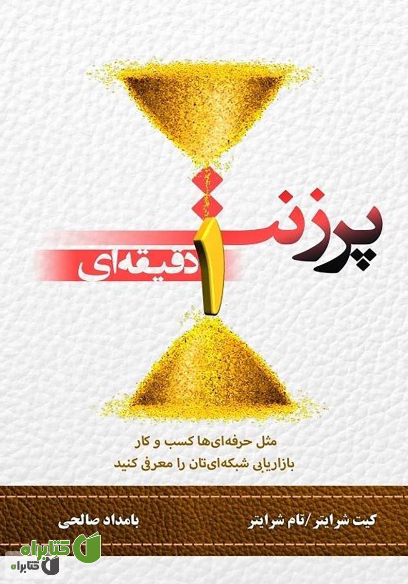 کتاب پرزنت یک دقیقه‌ای: مثل حرفه‌ای‌ها کسب و کار بازاریابی شبکه‌ای‌تان را معرفی کنید