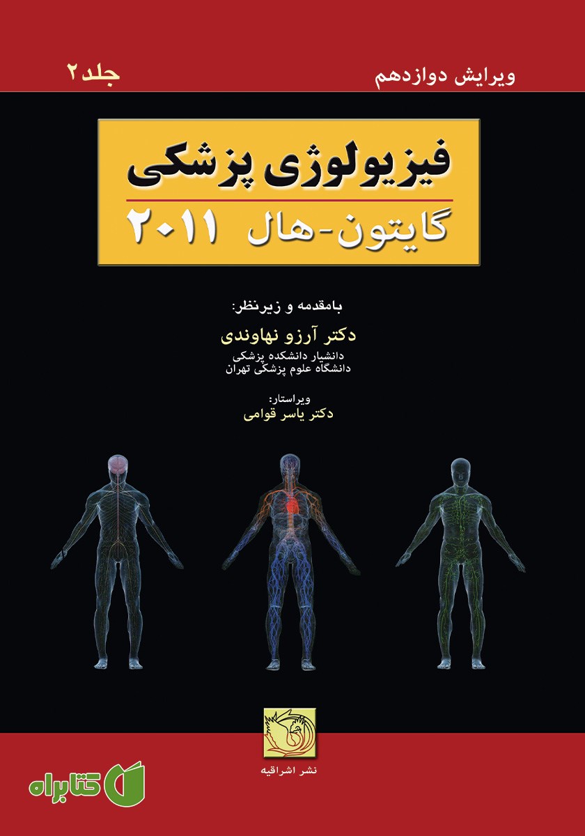 کتاب فیزیولوژی پزشکی گایتون-هال 2011 - جلد دوم