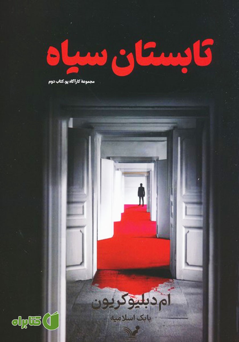 کتاب تابستان سیاه