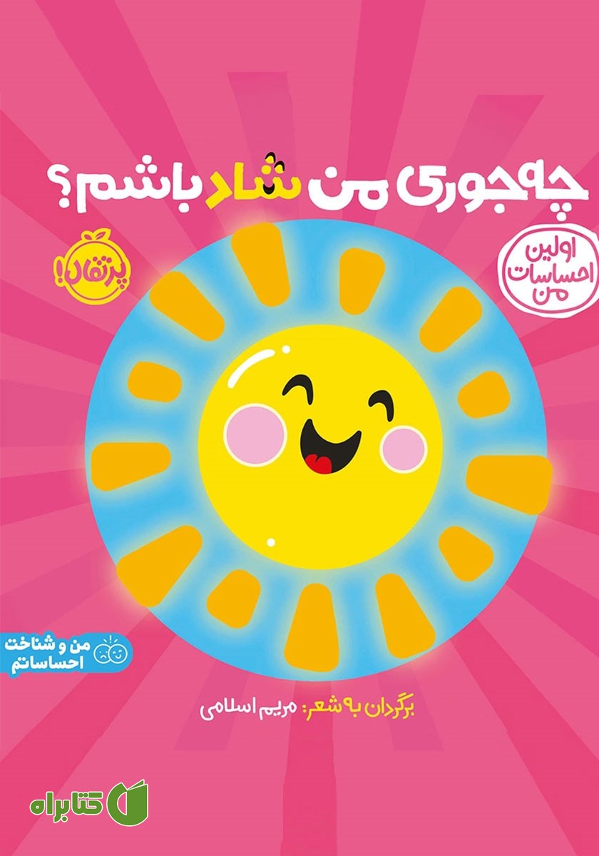 کتاب اولین احساسات من: چه جوری من شاد باشم؟