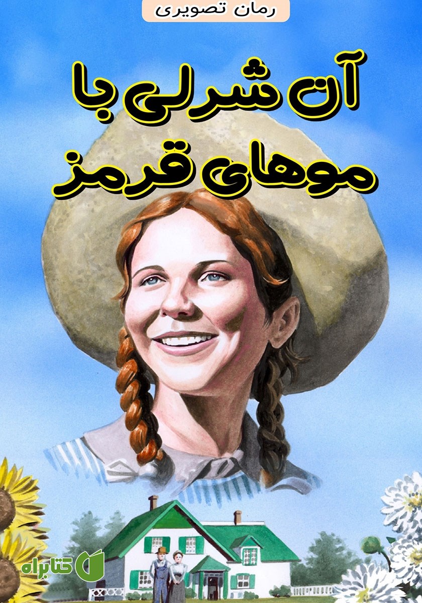 کتاب آن شرلی با موهای قرمز