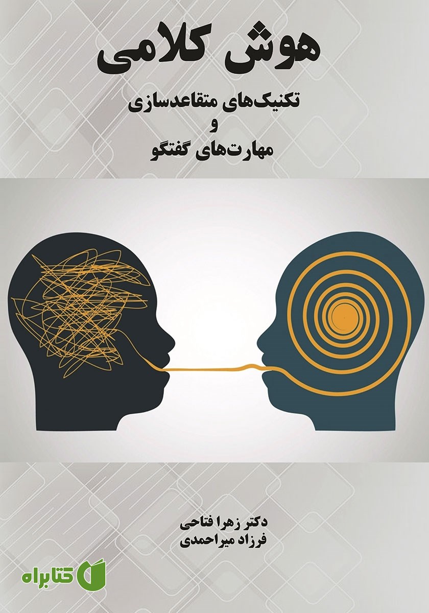 کتاب هوش کلامی