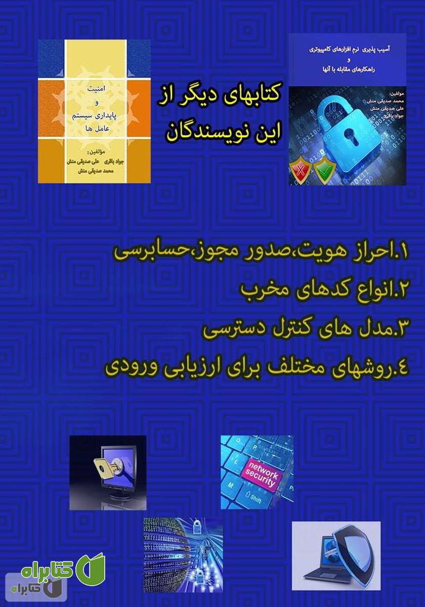 پشت جلد کتاب استانداردهای امنیت و پایداری در برنامه‌های کامپیوتری