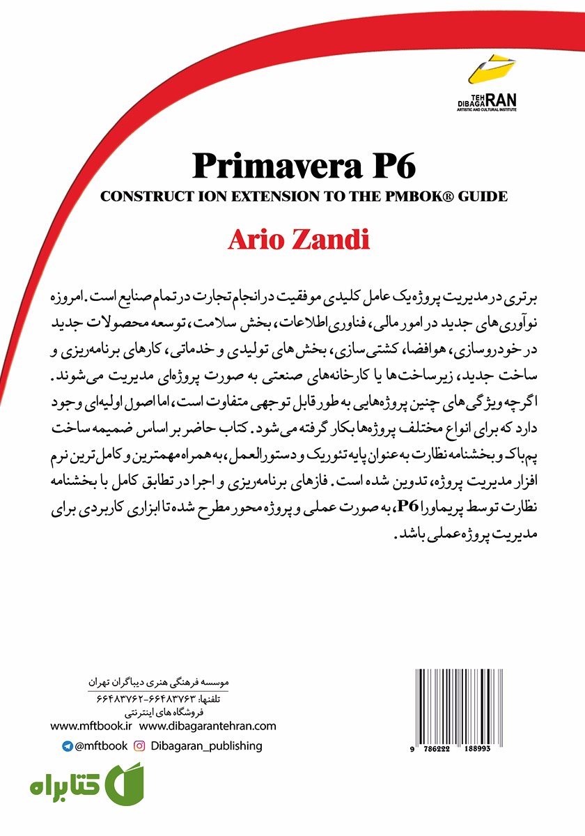 پشت جلد کتاب Primavera P6: راهنما توسعه ساخت PMI,PMBOK