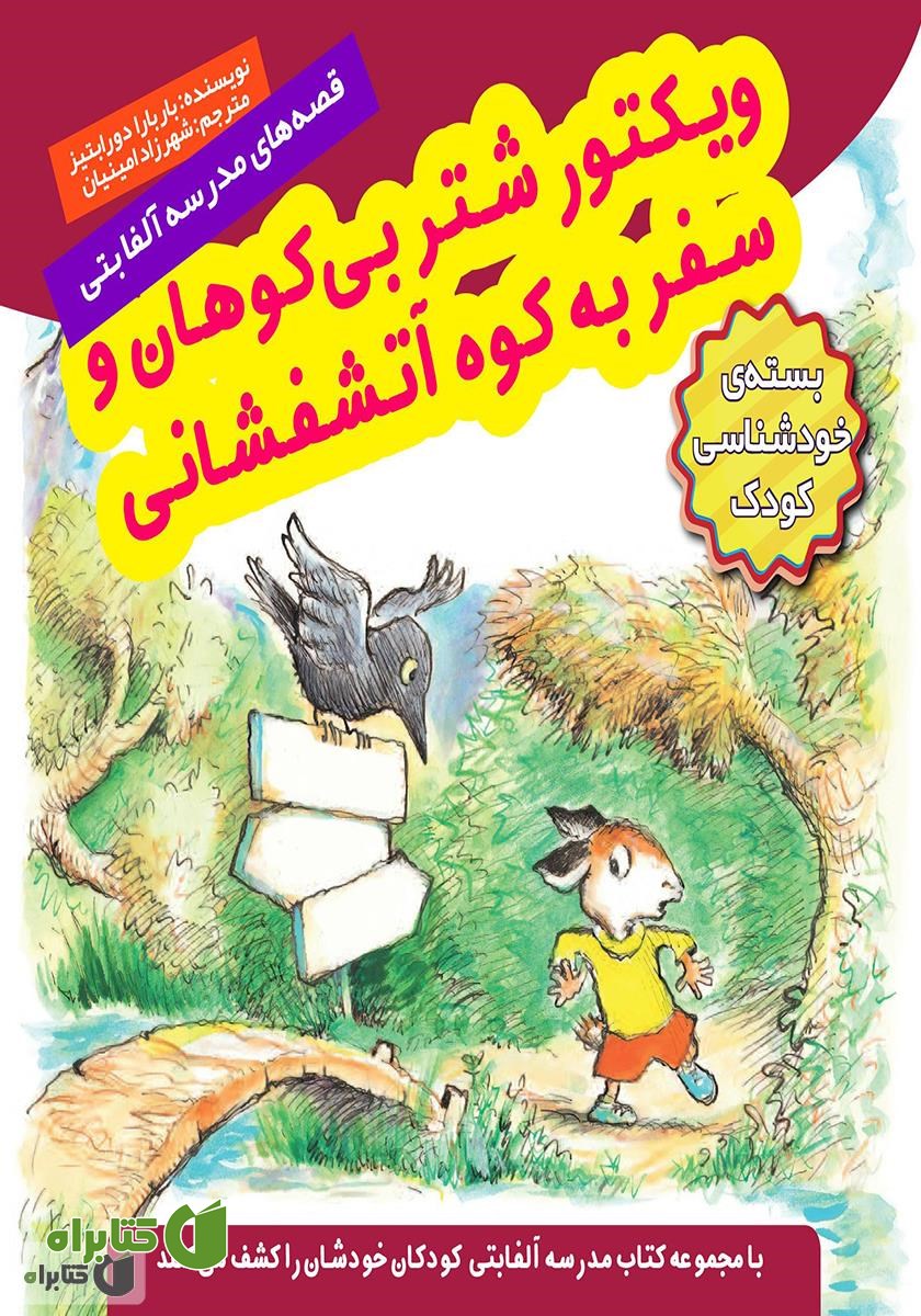 کتاب ویکتور شتر بی‌کوهان و سفر به کوه آتشفشانی