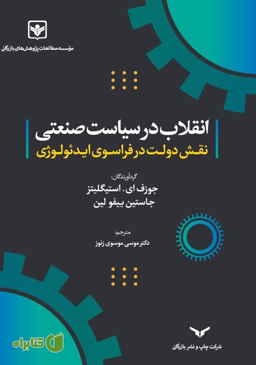 کتاب انقلاب در سیاست صنعتی