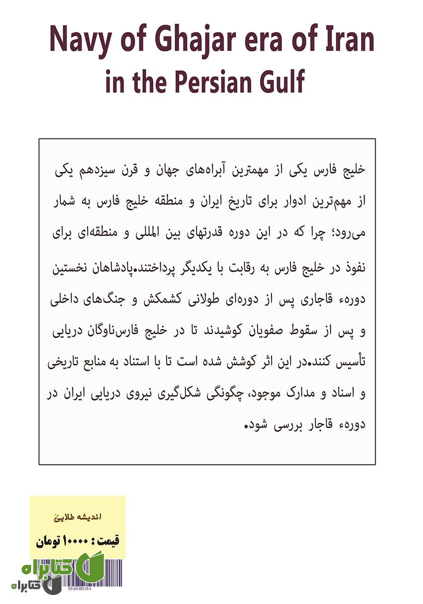 پشت جلد کتاب ناوگان دریایی ایران عصر قاجار در خلیج فارس