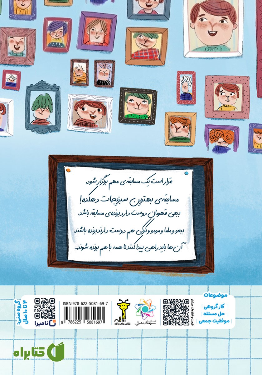 پشت جلد کتاب ببعی و گروه برنده