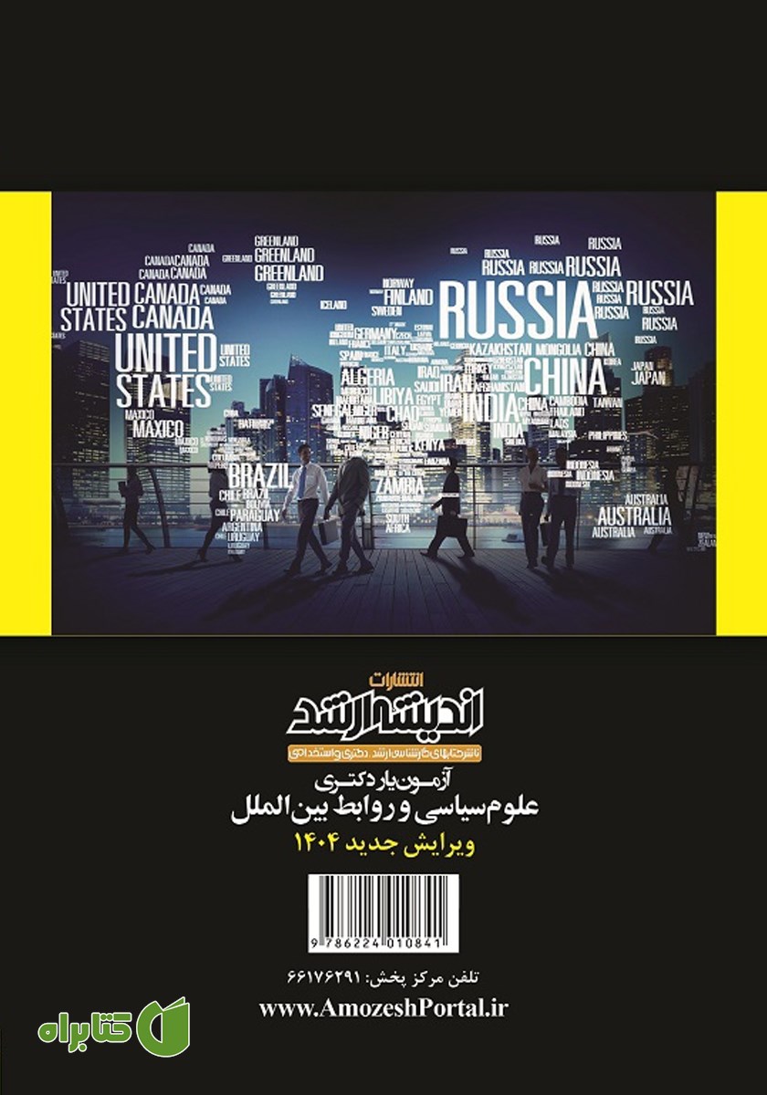 پشت جلد کتاب آزمون یار دکتری علوم سیاسی و روابط بین الملل