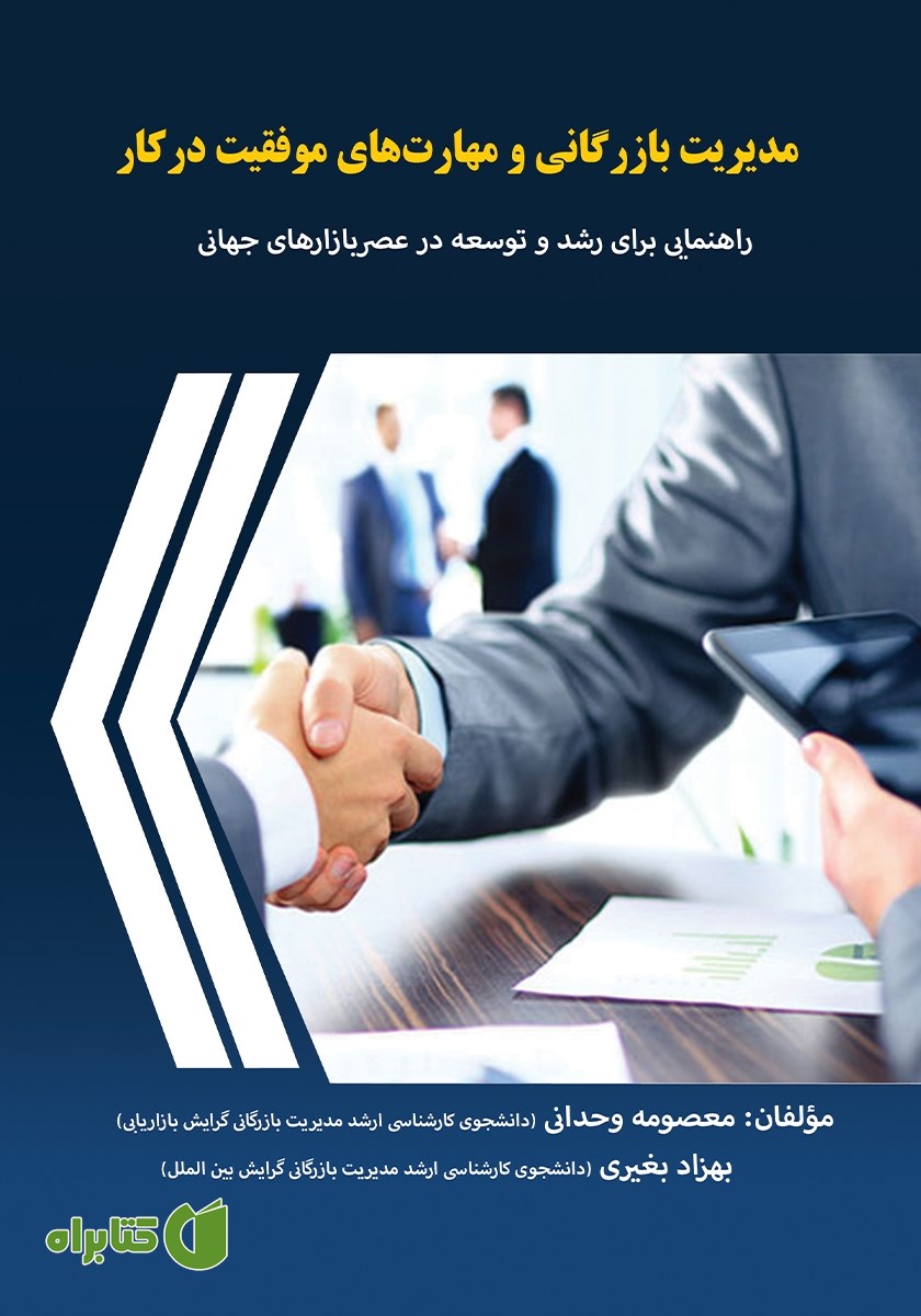 کتاب مدیریت بازرگانی و مهارت‌های موفقیت در کار