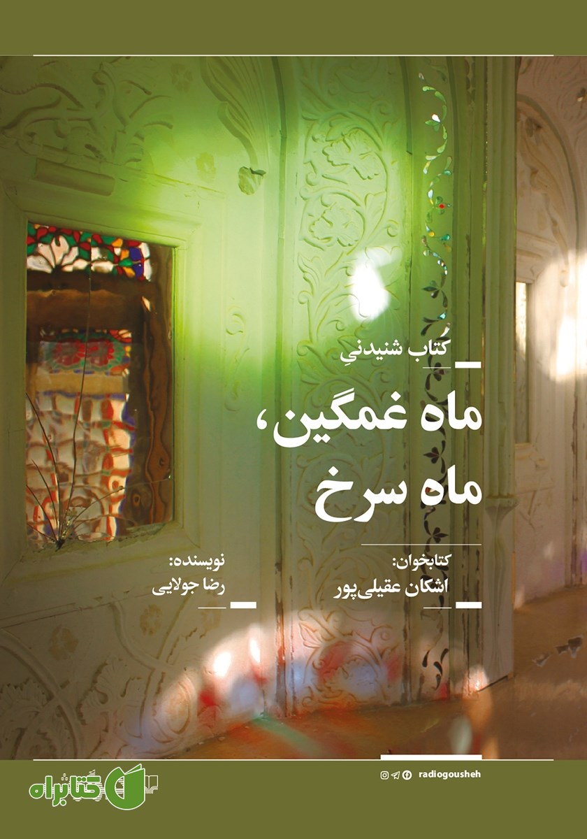 کتاب صوتی ماه غمگین، ماه سرخ