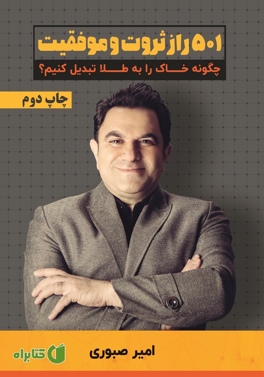 کتاب 501 راز ثروت و موفقیت