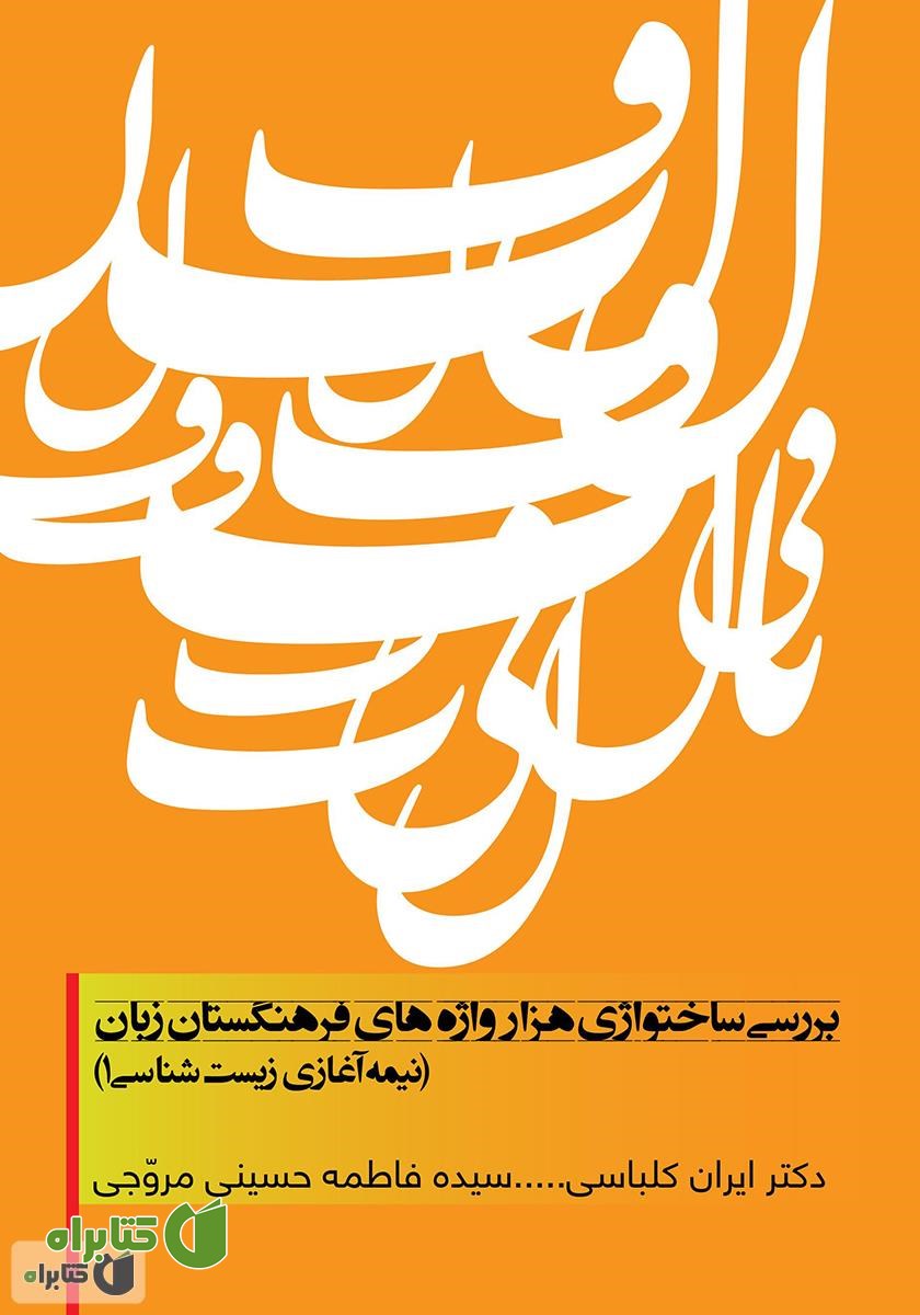 کتاب بررسی ساختواژی هزار واژه های فرهنگستان زبان (نیمه آغازی زیست شناسی 1)