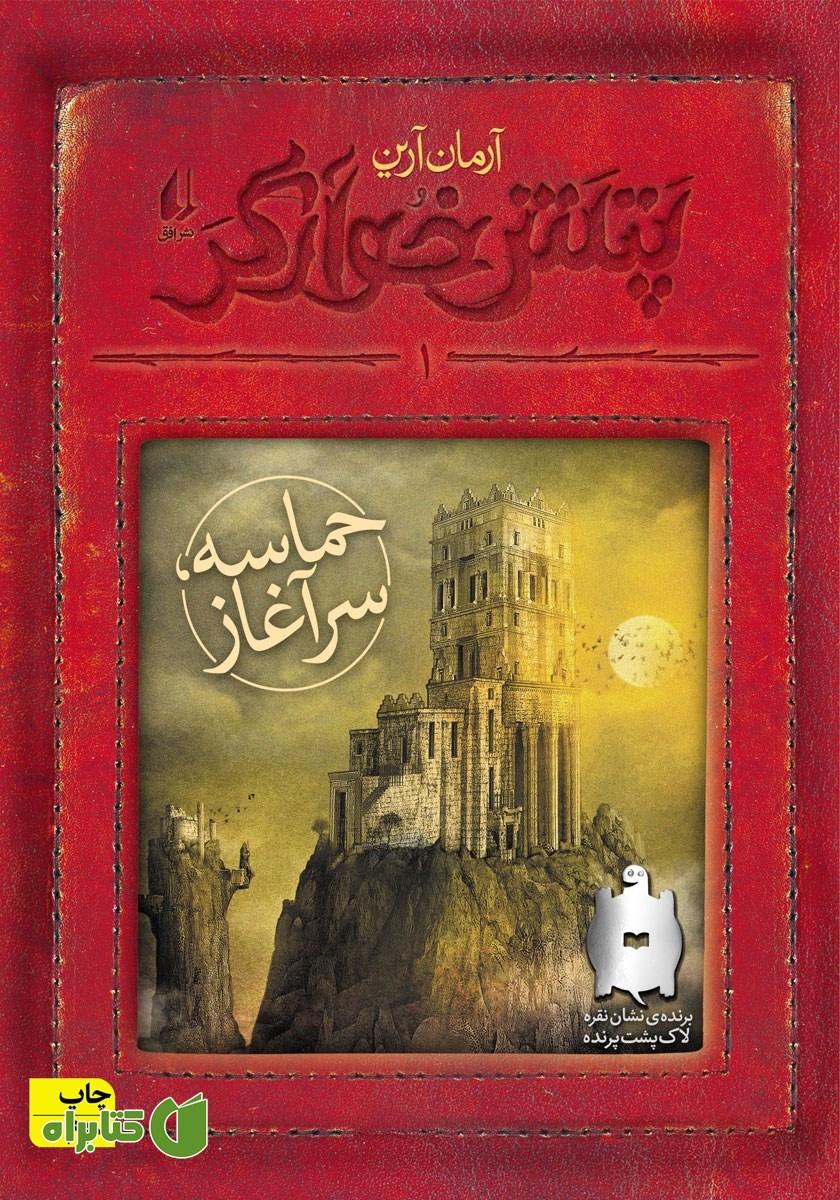 کتاب پتش خوآرگر 1: حماسه؛ سرآغاز
