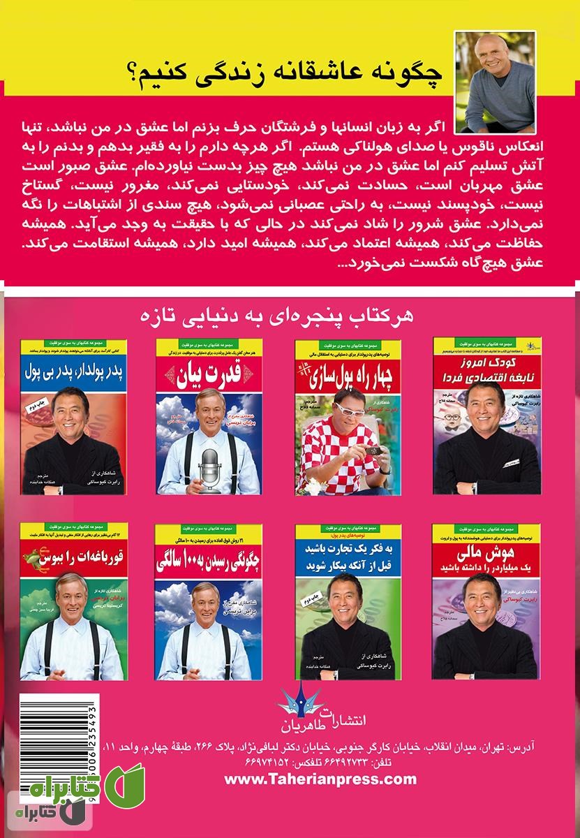 پشت جلد کتاب چگونه عاشقانه زندگی کنیم؟