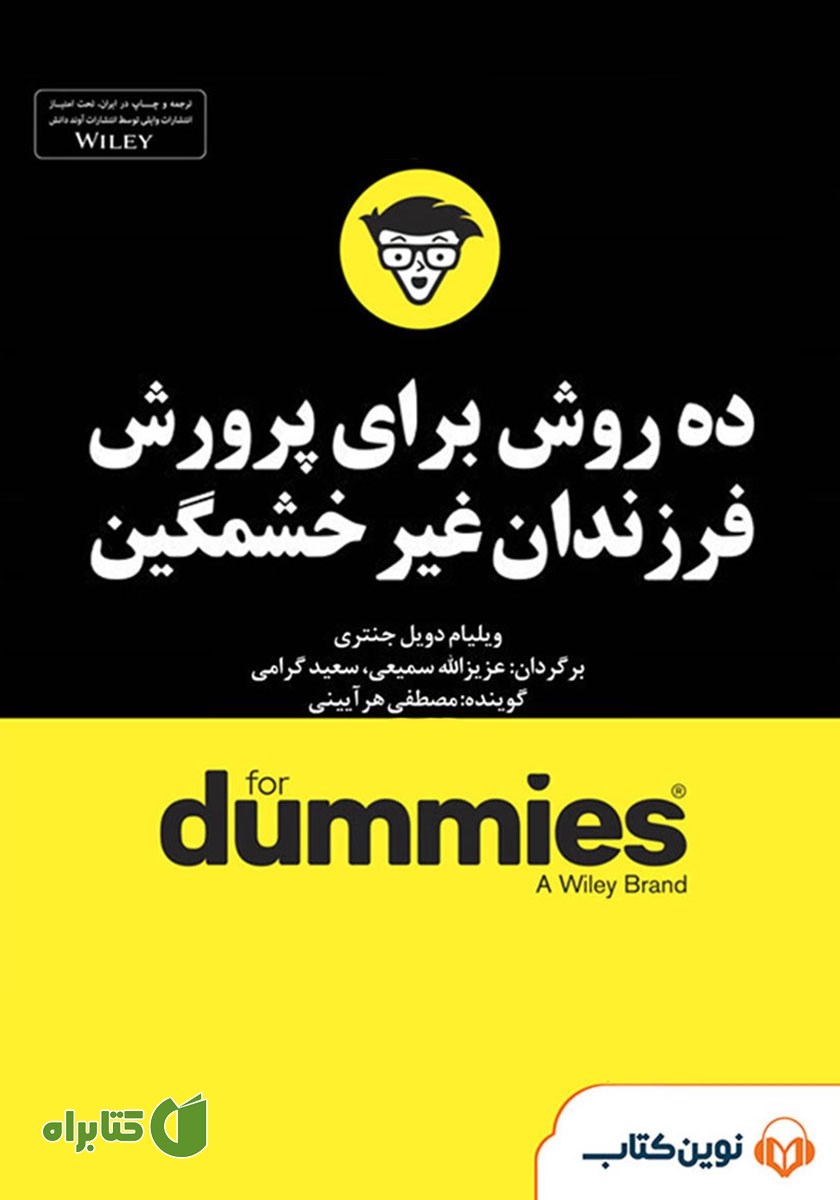 خلاصه کتاب صوتی ده روش برای پرورش فرزندان غیر خشمگین