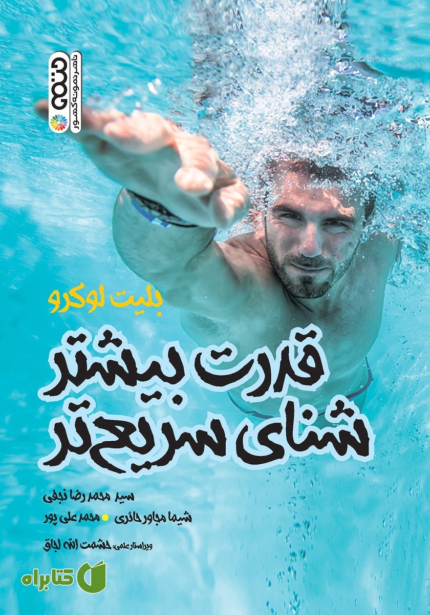 کتاب قدرت بیشتر شنای سریع‌تر