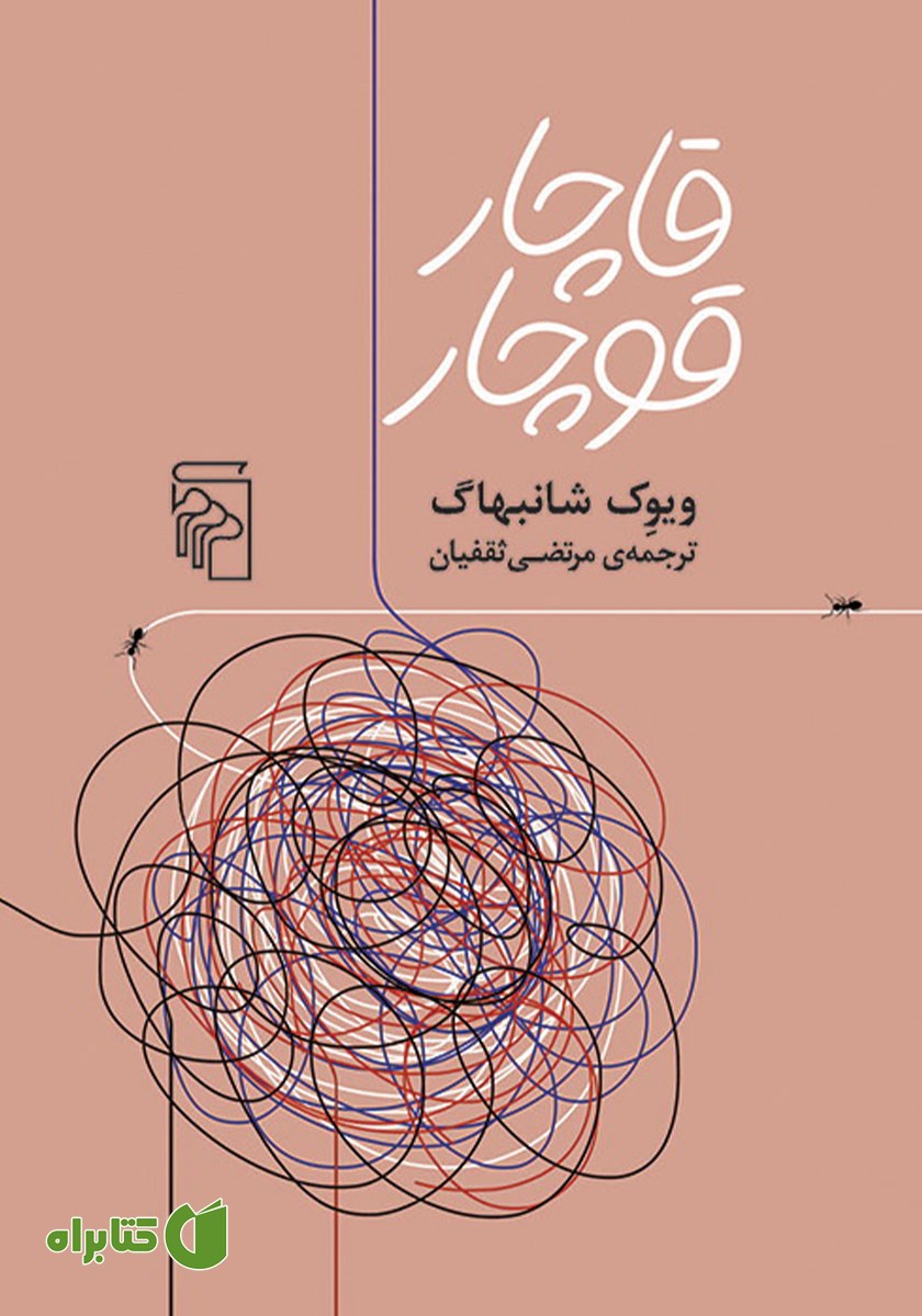 کتاب قاچار قوچار