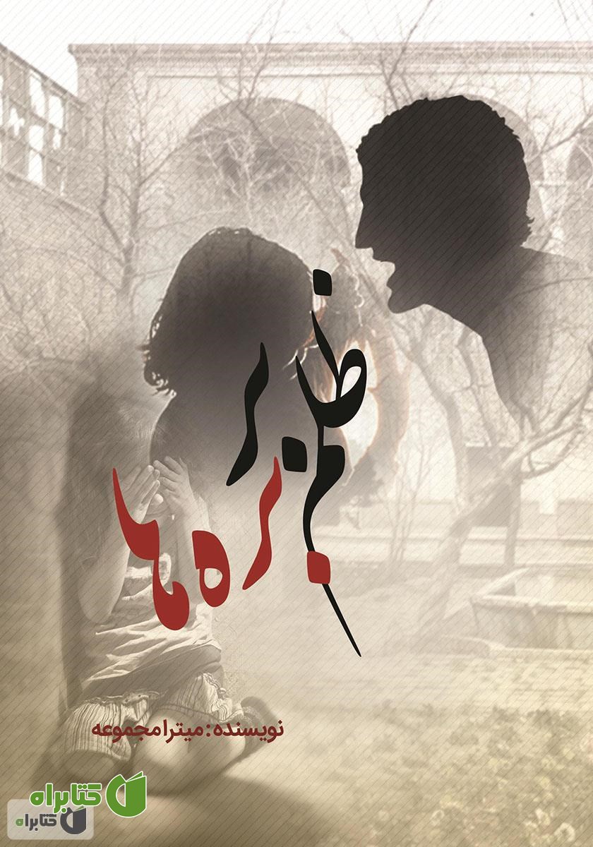 کتاب ظلم بر بره‌ها