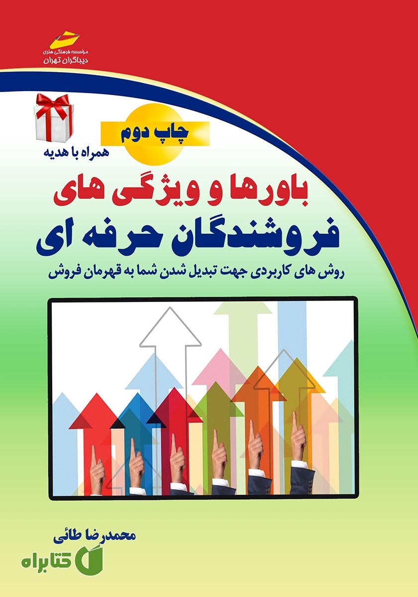 کتاب باورها و ویژگی‌های فروشندگان حرفه‌ای