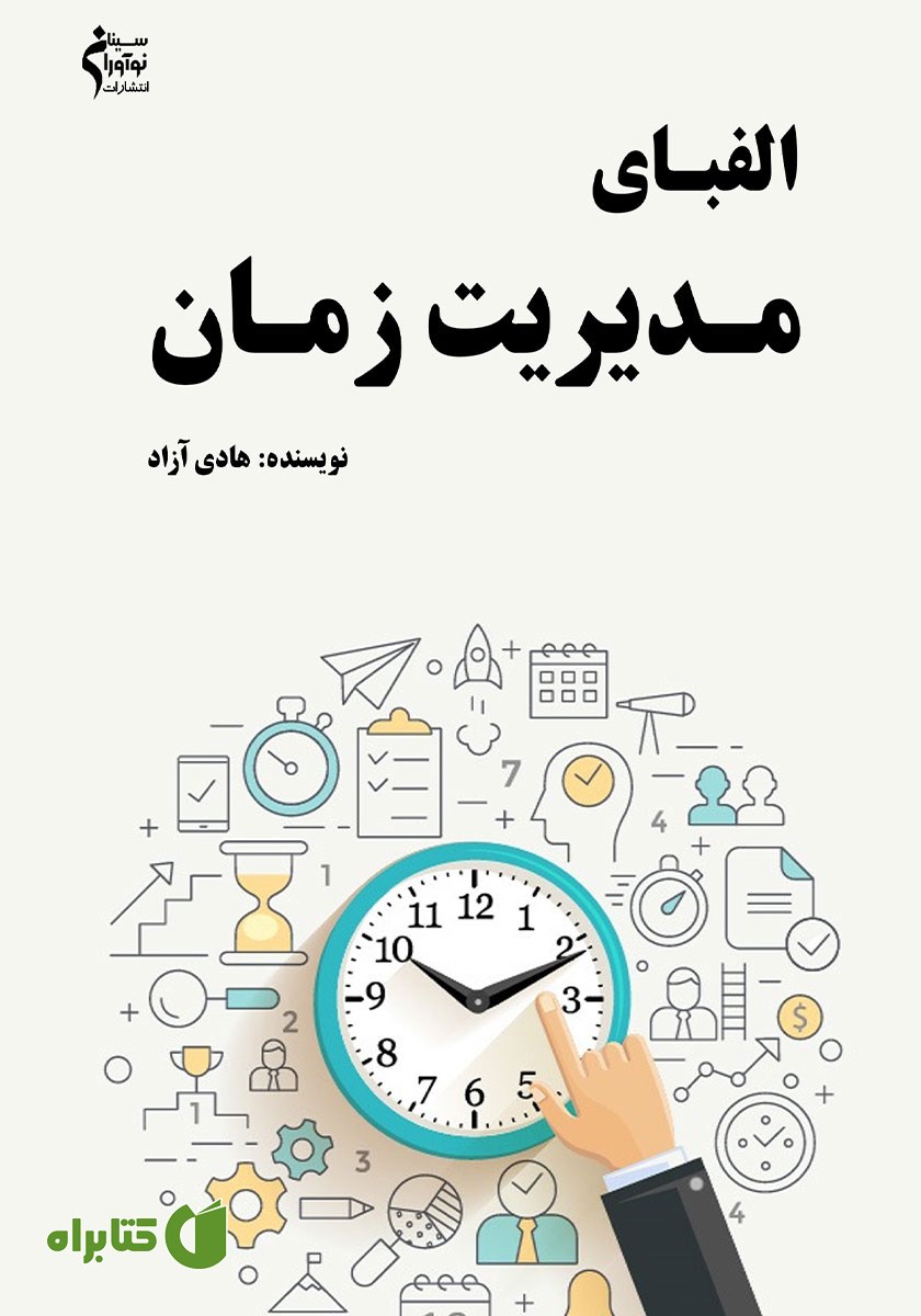 کتاب الفبای مدیریت زمان