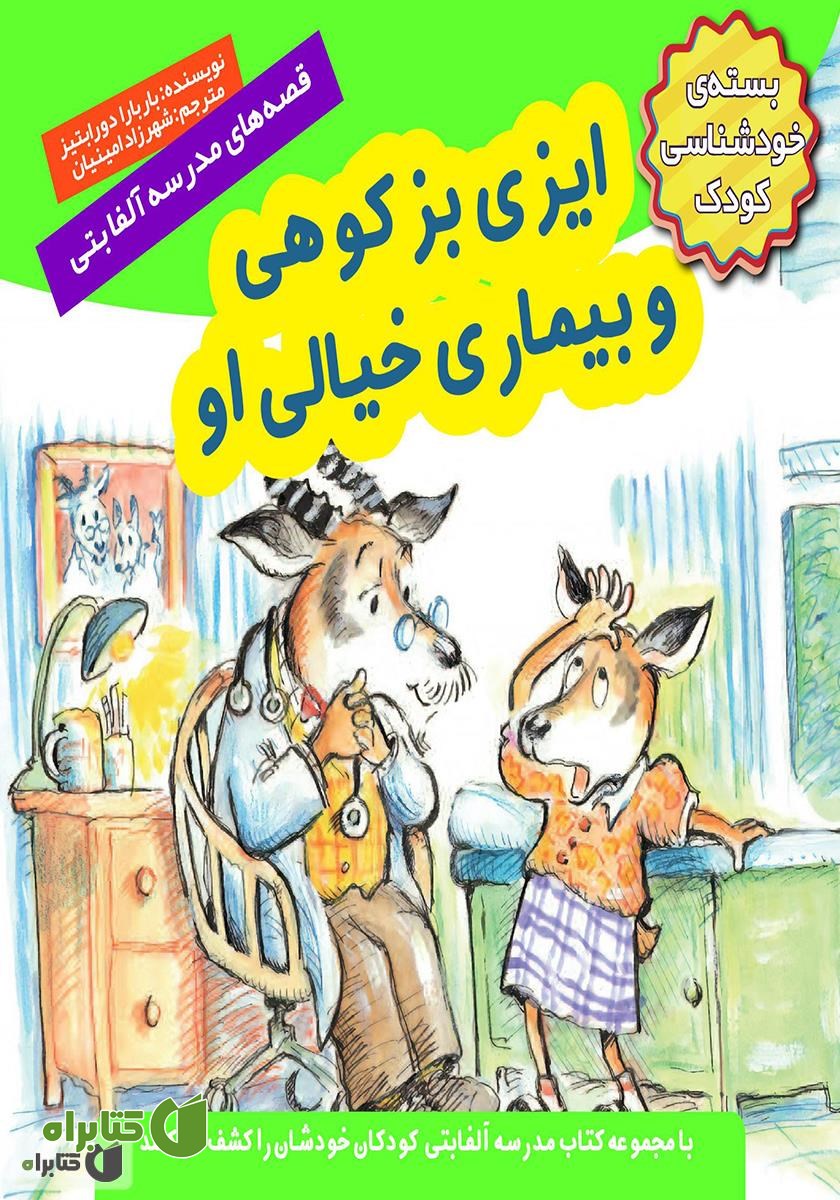 کتاب ایزی بز کوهی و بیماری خیالی او