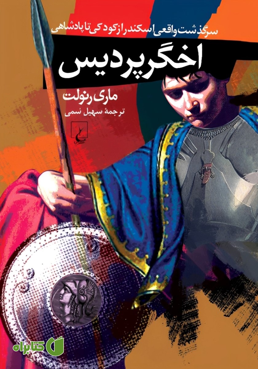 کتاب اخگر پردیس
