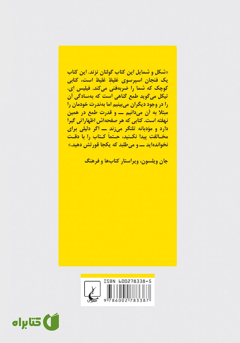 پشت جلد کتاب طمع: هفت گناه کبیره