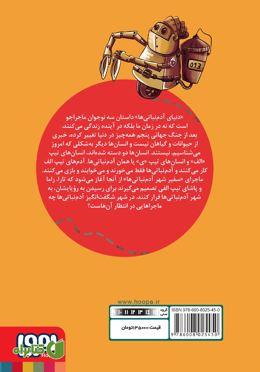 پشت جلد کتاب سفیر شهر آدم نباتی‌ها