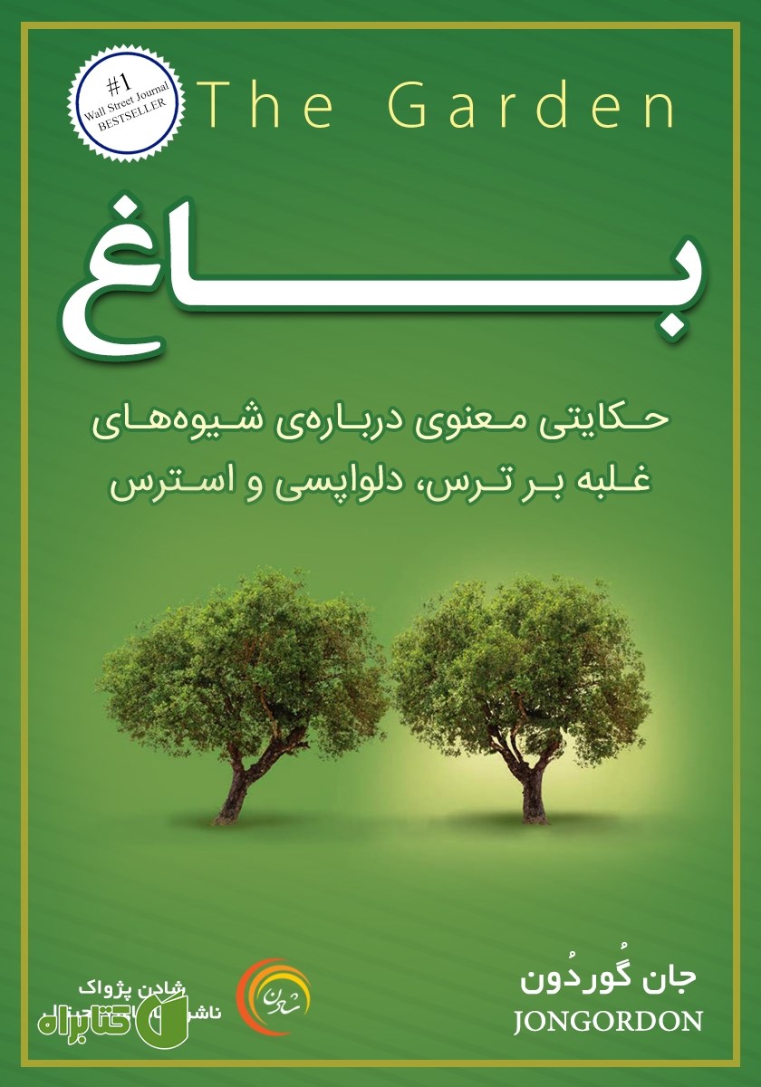 کتاب باغ: حکایتی معنوی درباره شیوه‌های غلبه بر ترس، دلواپسی و استرس