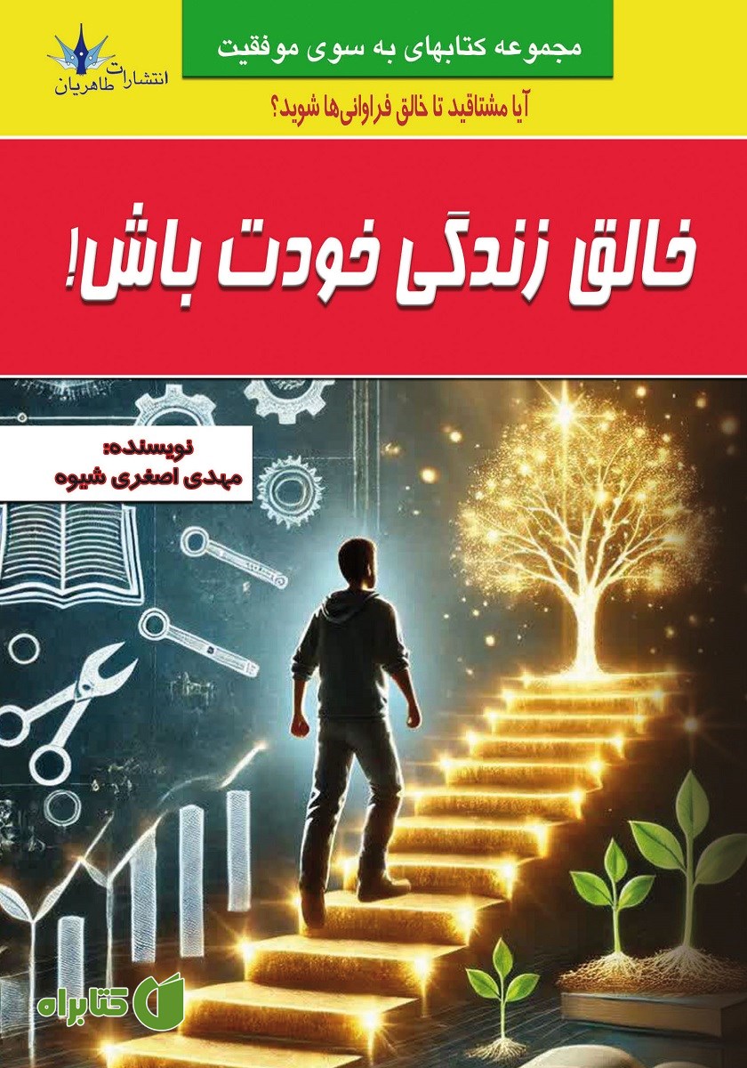 کتاب خالق زندگی خودت باش