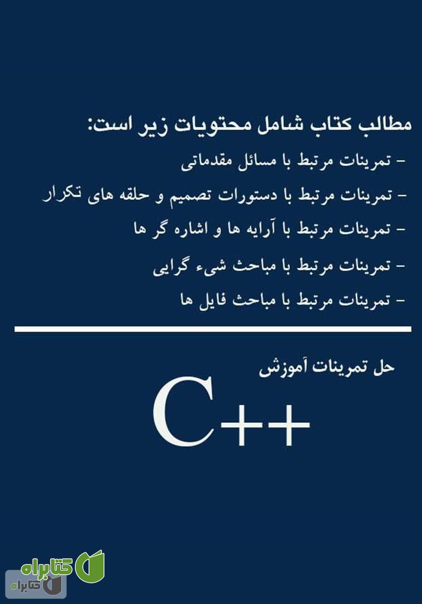 پشت جلد کتاب تمرینات آموزش زبان برنامه نویسی C++
