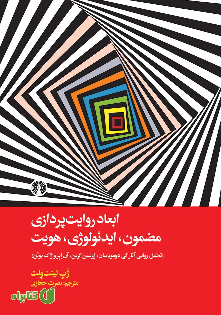 کتاب ابعاد روایت پردازی؛ مضمون، ایدئولوژی و هویت